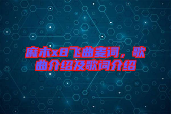 麻木x8飛曲麥詞，歌曲介紹及歌詞介紹