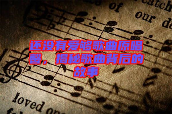 還沒有愛夠歌曲原唱馨，揭秘歌曲背后的故事