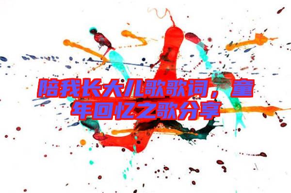 陪我長大兒歌歌詞，童年回憶之歌分享