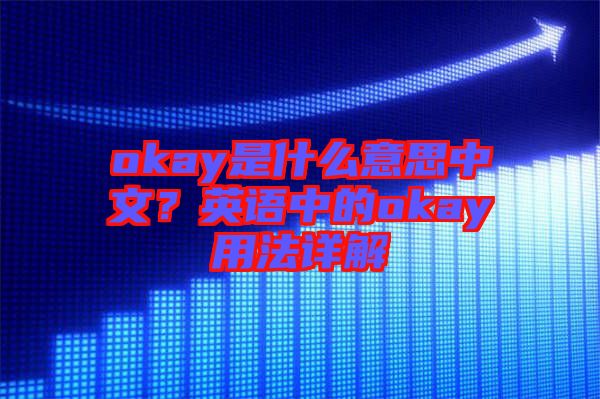 okay是什么意思中文？英語中的okay用法詳解