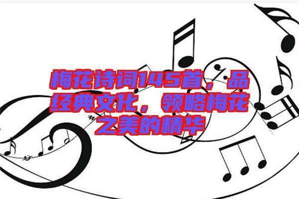 梅花詩詞145首，品經(jīng)典文化，領略梅花之美的精華