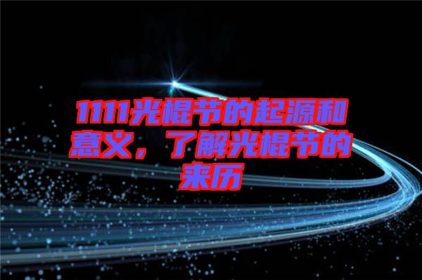 1111光棍節(jié)的起源和意義，了解光棍節(jié)的來(lái)歷