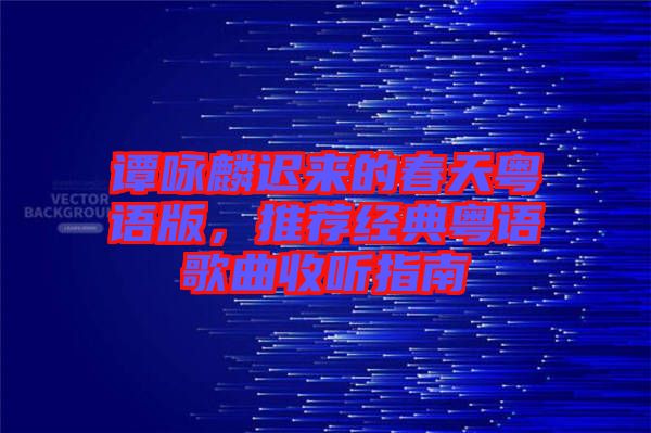 譚詠麟遲來的春天粵語版，推薦經(jīng)典粵語歌曲收聽指南