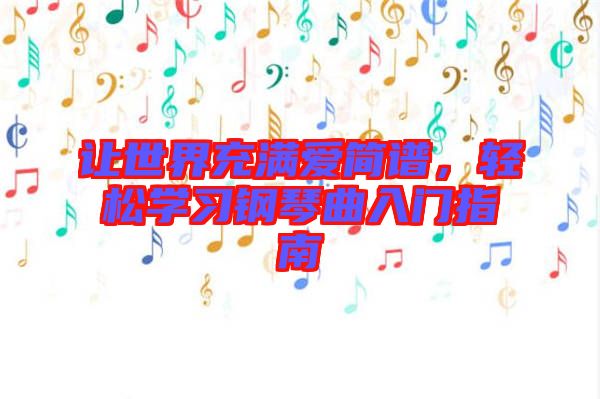 讓世界充滿愛簡(jiǎn)譜，輕松學(xué)習(xí)鋼琴曲入門指南