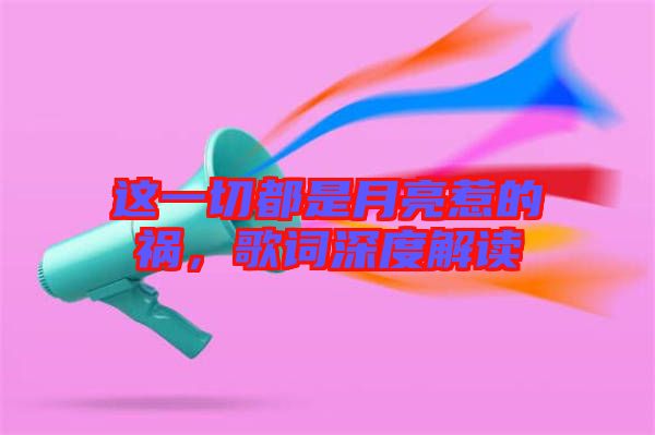 這一切都是月亮惹的禍，歌詞深度解讀