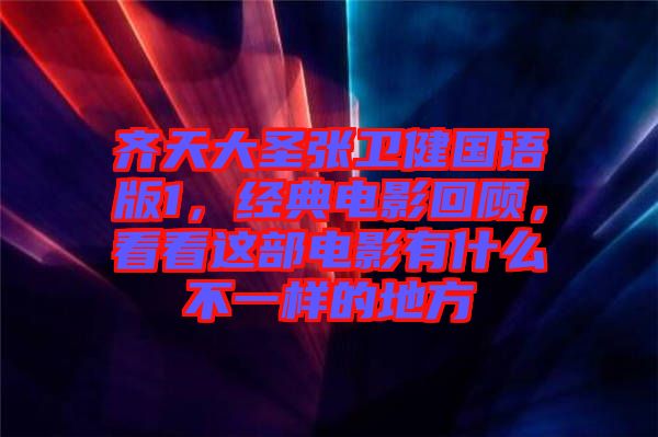 齊天大圣張衛(wèi)健國語版1，經(jīng)典電影回顧，看看這部電影有什么不一樣的地方