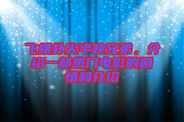 飛蛾撲火半噸兄弟，介紹一部熱門電影的劇情和介紹