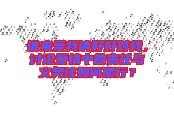 誰來愛我請好好對我，討論愛情中的責(zé)任與義務(wù)該如何履行？
