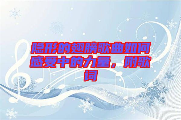 隱形的翅膀歌曲如何感受中的力量，附歌詞