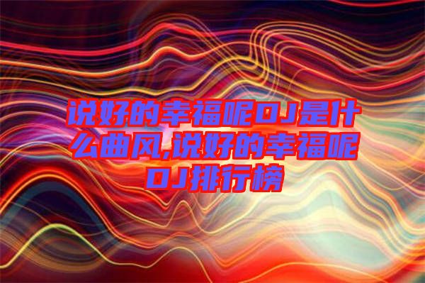 說(shuō)好的幸福呢DJ是什么曲風(fēng),說(shuō)好的幸福呢DJ排行榜