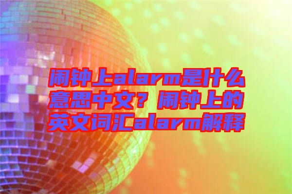 鬧鐘上alarm是什么意思中文？鬧鐘上的英文詞匯alarm解釋