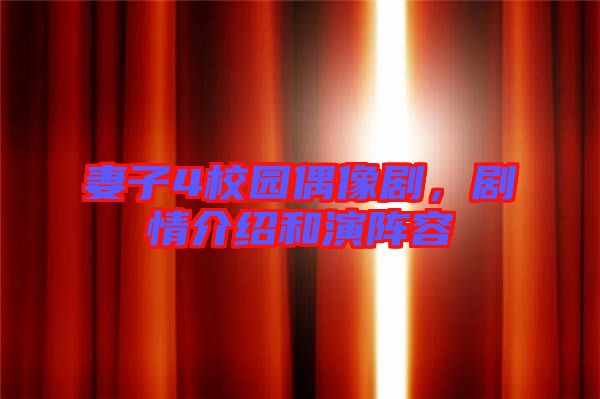 妻子4校園偶像劇，劇情介紹和演陣容