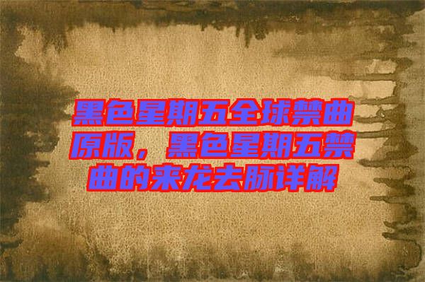 黑色星期五全球禁曲原版，黑色星期五禁曲的來龍去脈詳解