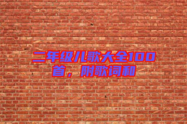 二年級兒歌大全100首，附歌詞和