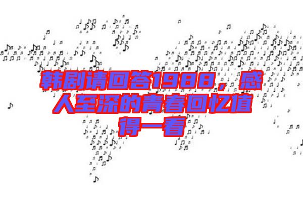 韓劇請回答1988，感人至深的青春回憶值得一看