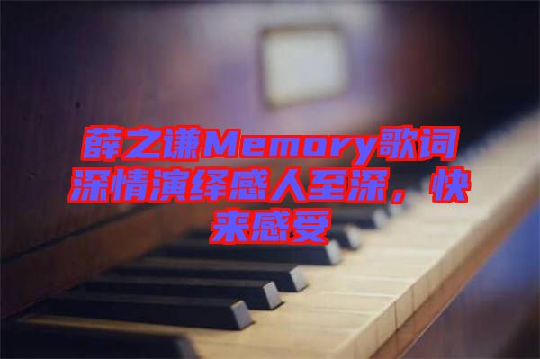 薛之謙Memory歌詞深情演繹感人至深，快來(lái)感受