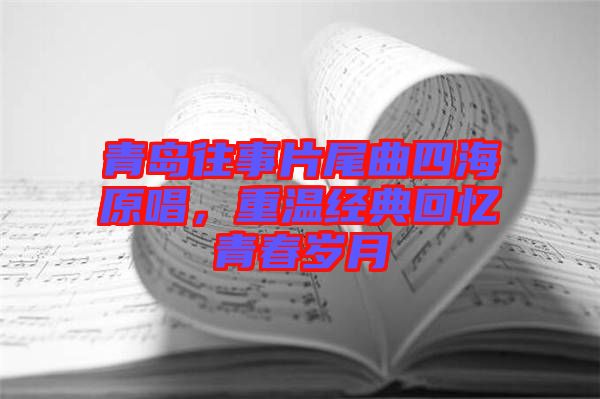 青島往事片尾曲四海原唱，重溫經(jīng)典回憶青春歲月