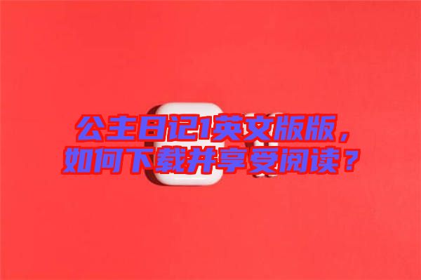 公主日記1英文版版，如何下載并享受閱讀？