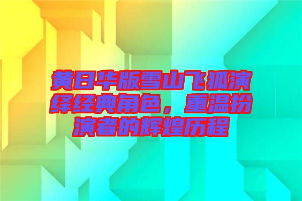 黃日華版雪山飛狐演繹經(jīng)典角色，重溫扮演者的輝煌歷程