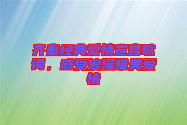 齊秦經(jīng)典愛情宣言歌詞，感受浪漫唯美愛情