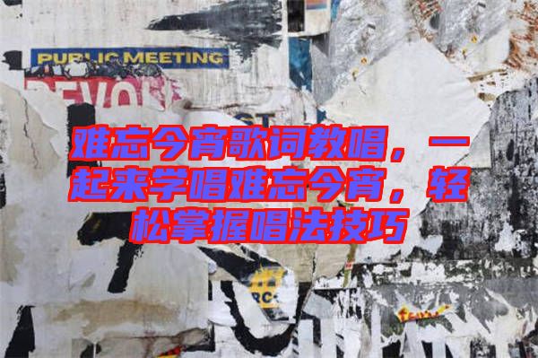 難忘今宵歌詞教唱，一起來學唱難忘今宵，輕松掌握唱法技巧