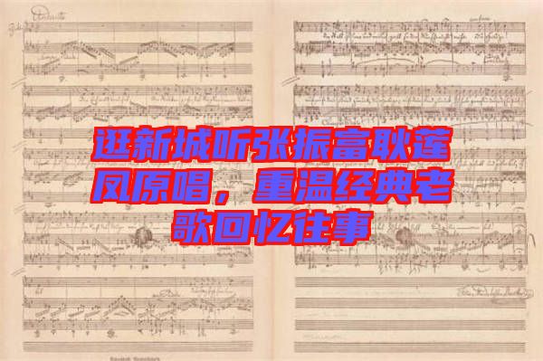 逛新城聽張振富耿蓮鳳原唱，重溫經(jīng)典老歌回憶往事