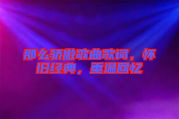 那么驕傲歌曲歌詞，懷舊經(jīng)典，重溫回憶
