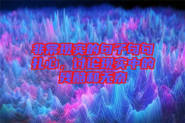 非常現(xiàn)實(shí)的句子句句扎心，討論現(xiàn)實(shí)中的殘酷和無(wú)奈
