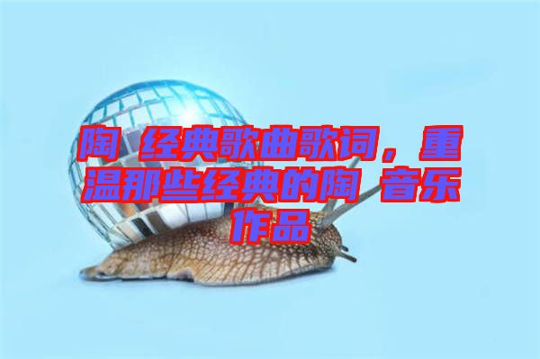 陶喆經典歌曲歌詞，重溫那些經典的陶喆音樂作品