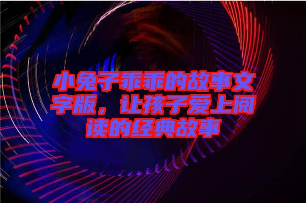 小兔子乖乖的故事文字版，讓孩子愛上閱讀的經(jīng)典故事