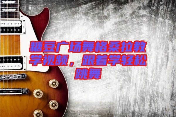 糖豆廣場舞格桑拉教學(xué)視頻，跟著學(xué)輕松跳舞