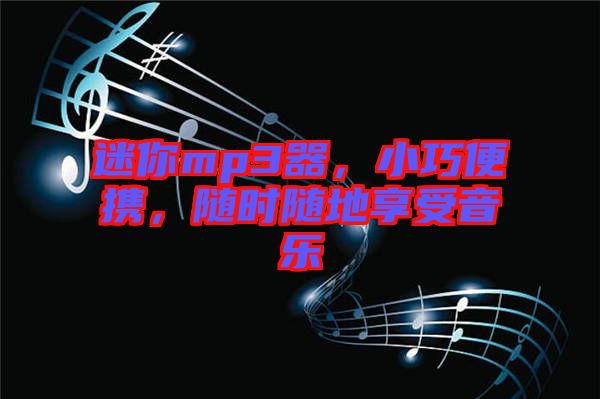 迷你mp3器，小巧便攜，隨時隨地享受音樂