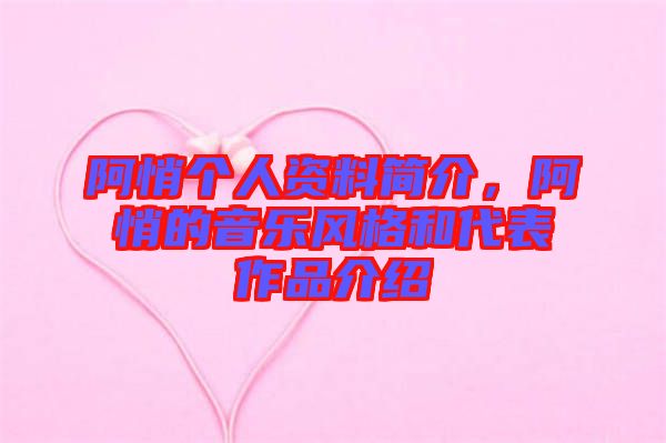 阿悄個(gè)人資料簡(jiǎn)介，阿悄的音樂(lè)風(fēng)格和代表作品介紹