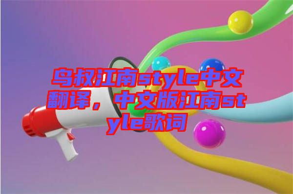 鳥叔江南style中文翻譯，中文版江南style歌詞