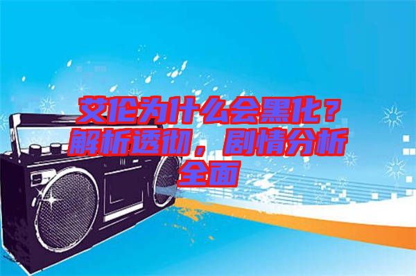 艾倫為什么會黑化？解析透徹，劇情分析全面