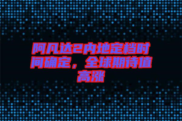 阿凡達2內(nèi)地定檔時間確定，全球期待值高漲
