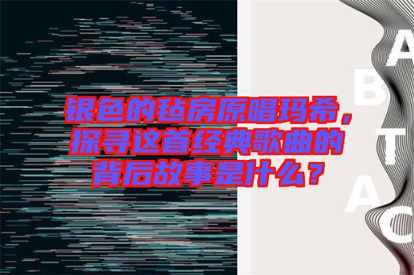 銀色的氈房原唱瑪希，探尋這首經(jīng)典歌曲的背后故事是什么？