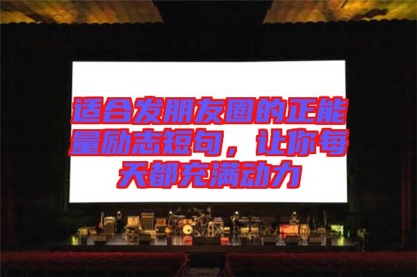 適合發(fā)朋友圈的正能量勵(lì)志短句，讓你每天都充滿動(dòng)力
