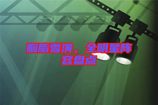 胭脂雪演，全明星陣容盤點(diǎn)