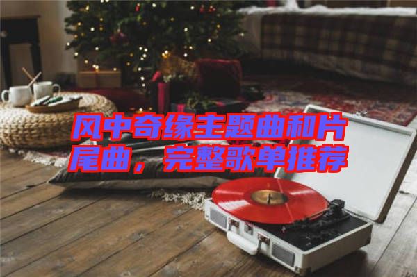 風(fēng)中奇緣主題曲和片尾曲，完整歌單推薦