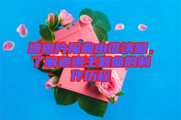 迪迦片尾曲由誰演唱，了解迪迦主題曲的制作歷程