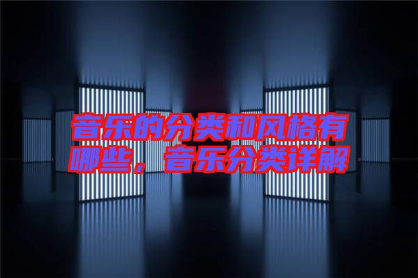 音樂的分類和風格有哪些，音樂分類詳解