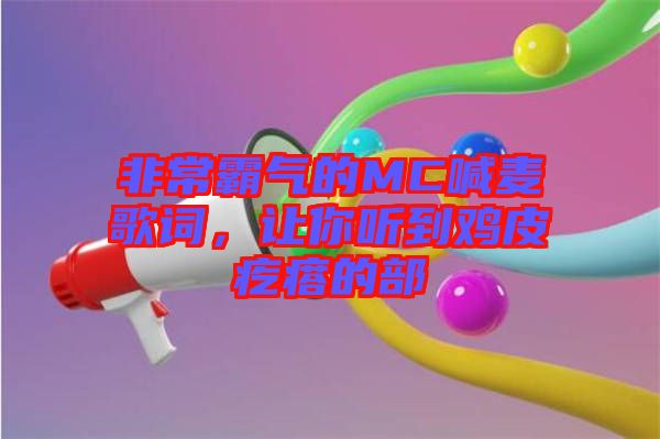 非常霸氣的MC喊麥歌詞，讓你聽(tīng)到雞皮疙瘩的部