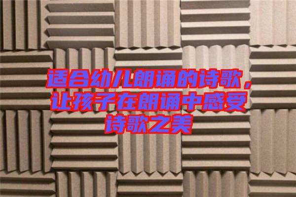 適合幼兒朗誦的詩(shī)歌，讓孩子在朗誦中感受詩(shī)歌之美