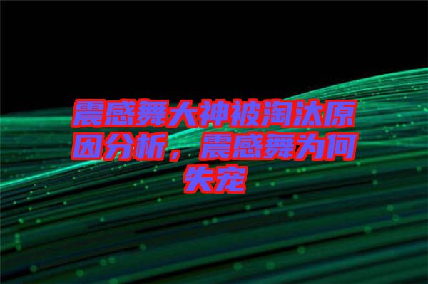 震感舞大神被淘汰原因分析，震感舞為何失寵