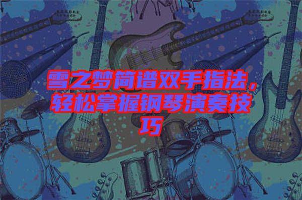 雪之夢(mèng)簡譜雙手指法，輕松掌握鋼琴演奏技巧