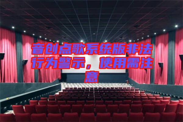 音創(chuàng)點(diǎn)歌系統(tǒng)版非法行為警示，使用需注意