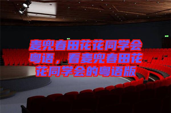 麥兜春田花花同學(xué)會粵語，看麥兜春田花花同學(xué)會的粵語版