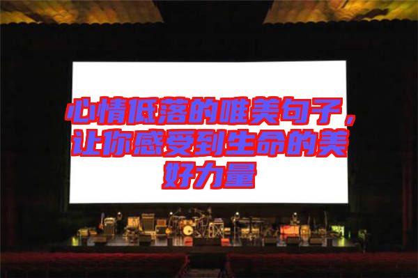 心情低落的唯美句子，讓你感受到生命的美好力量