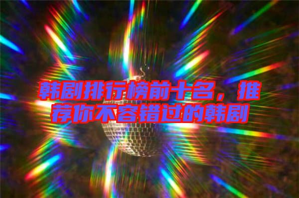 韓劇排行榜前十名，推薦你不容錯過的韓劇